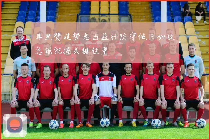 库里赞追梦老当益壮防守依旧如故总能把握关键位置