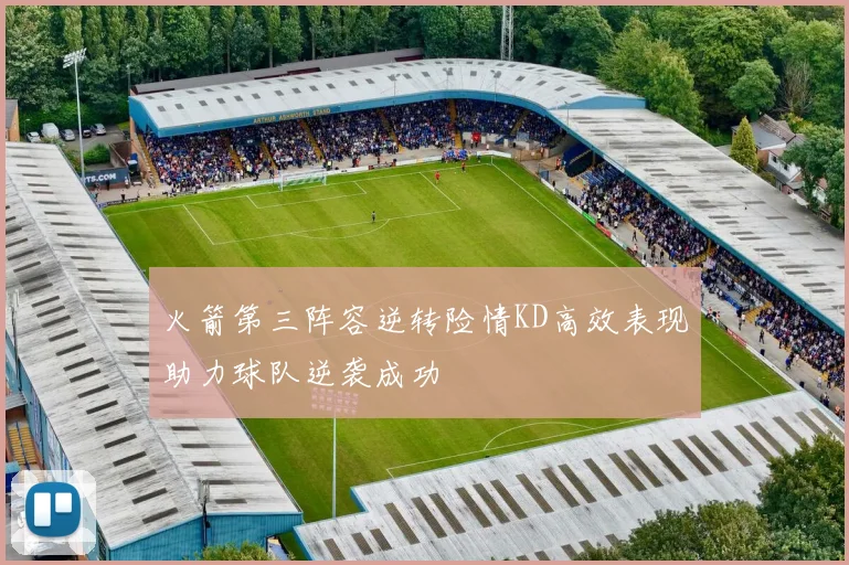 火箭第三阵容逆转险情KD高效表现助力球队逆袭成功