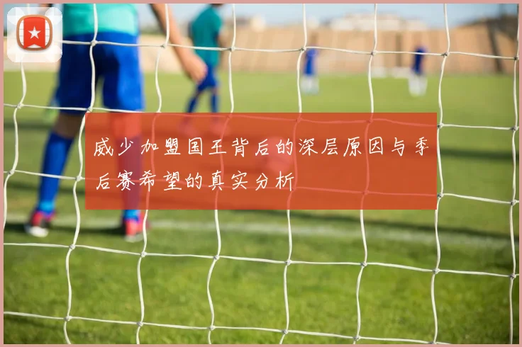威少加盟国王背后的深层原因与季后赛希望的真实分析