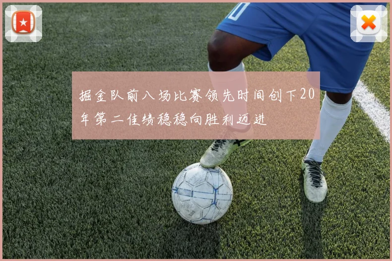 掘金队前八场比赛领先时间创下20年第二佳绩稳稳向胜利迈进