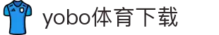 yobo体育(中国)官方网站-YoBoSports"